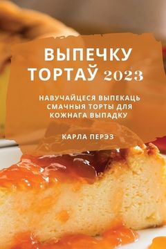 portada выпечку тортаў 2023: Навучай&# (en Belarús)