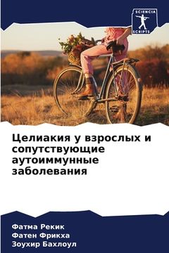 portada Целиакия у взрослых и со&#1087 (in Russian)