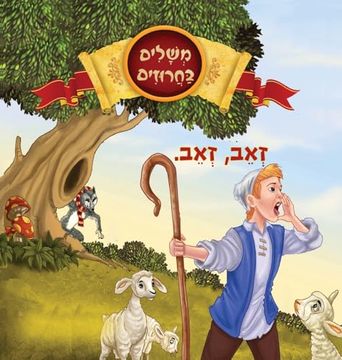 portada זאב, זאב (en Hebrew)