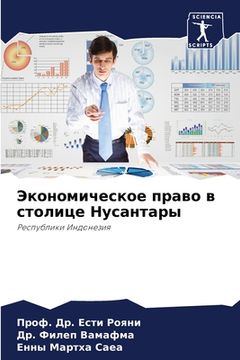 portada Экономическое право в ст (en Ruso)