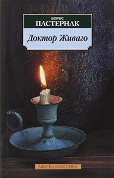 portada Doktor Zivago (in Russian)