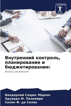 portada Внутренний контроль, пла (in Russian)