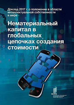 portada World Intellectual Property Report 2017 - Intangible Capital in Global Value Chains (in Russian)