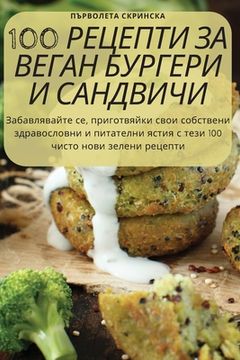 portada 100 РЕЦЕПТИ ЗА ВЕГАН БУРГЕР&#1 (en Búlgaro)