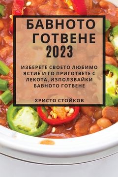 portada Бавното готвене 2023: Избере&# (en Búlgaro)