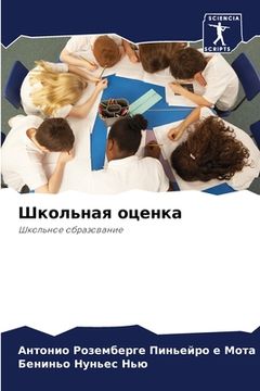 portada Школьная оценка (en Ruso)