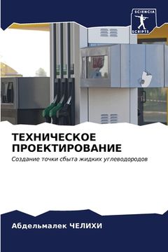 portada ТЕХНИЧЕСКОЕ ПРОЕКТИРОВ&# (in Russian)