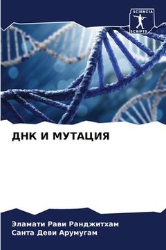 portada ДНК И МУТАЦИЯ (in Russian)