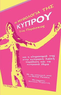 portada Η μυθολογια της κυπρου (en Griego)