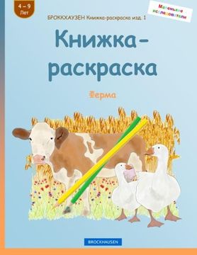 portada BROKKHAUZEN Knizhka-raskraska izd. 1 - Knizhka-raskraska: Ferma (Malen'kie issledovateli) (Volume 1) (Russian Edition)
