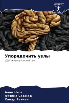 portada Упорядочить узлы (en Ruso)