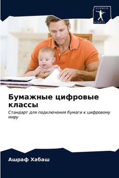 portada Бумажные цифровые класс& (in Russian)