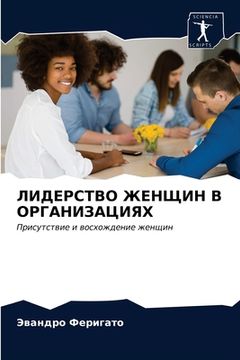 portada ЛИДЕРСТВО ЖЕНЩИН В ОРГАН (en Ruso)