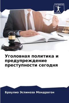 portada Уголовная политика и пре (en Ruso)