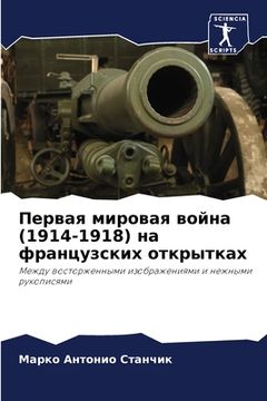 portada Первая мировая война (1914-1918) н&# (en Ruso)