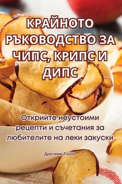 portada КРАЙНОТО РЪКОВОДСТВО ЗА (en Búlgaro)