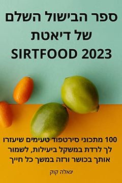 portada ספר הבישול השלם של דיאטת Sirtfood 2023 (en Hebreo)