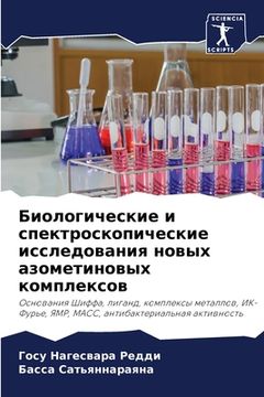 portada Биологические и спектро& (en Ruso)