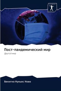 portada Пост-пандемический мир (in Russian)
