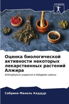 portada Оценка биологической ак& (en Ruso)