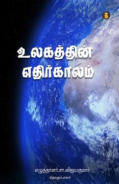 portada ulagathin ethirkalam (en Tamil)