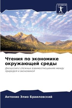 portada Чтения по экономике окру (en Ruso)