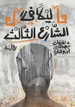 portada ليلاً في الشارع الثالث: ر&#160 (in Arabic)