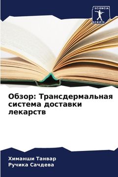 portada Обзор: Трансдермальная с (in Russian)