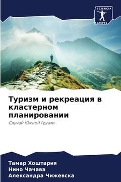 portada Туризм и рекреация в кла&#1089 (in Russian)