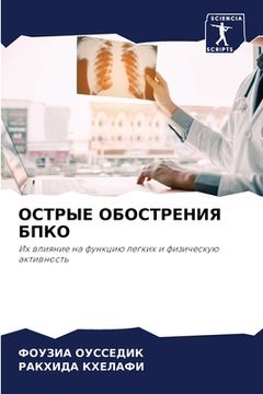 portada ОСТРЫЕ ОБОСТРЕНИЯ БПКО (in Russian)