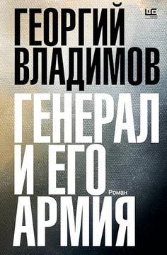 portada General i ego Armija (in Russian)