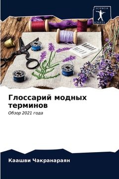 portada Глоссарий модных термин& (in Russian)