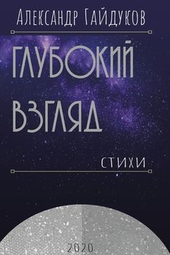 portada Глубокий взгляд (in Russian)