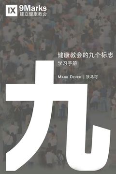 portada 健康教会九标志-学习 (Nine Marks Booklet) (Chinese) 