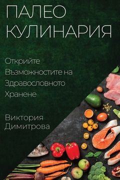 portada Палео Кулинария: Открийт (en Búlgaro)