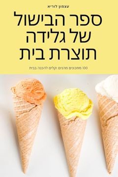 portada ספר הבישול של גלידה תוצר&#1514 (in Judeo)