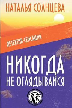 portada Nikogda Ne Oglyadivaysya (en Ruso)