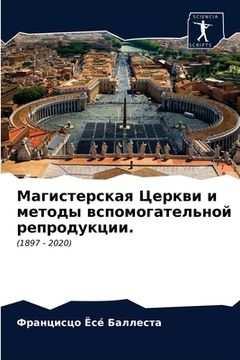 portada Магистерская Церкви и ме (en Ruso)