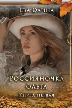 portada Rossiyanochka Olga. Kniga I (in Russian)