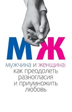 portada МУЖЧИНА И ЖЕНЩИНА (in Russian)