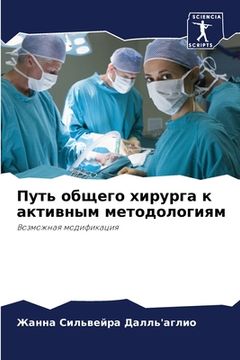 portada Путь общего хирурга к ак&#1090 (en Ruso)
