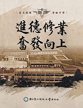 portada 進德修業奮發向上 - 省立進德實驗中學: Chorography of Jinde Experimental High School (in Chinese)
