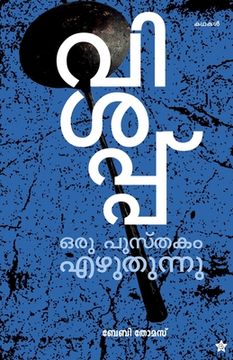 portada Vishappu oru pusthakam ezhuthunnu (en Malayalam)