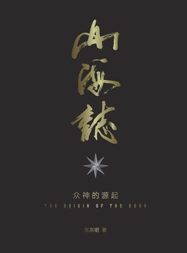 portada 山海志 Records of Mountains and Seas: 众神的 the origin of the gods - Part 2 