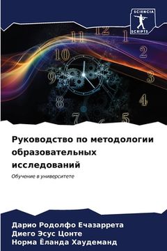 portada Руководство по методоло& (in Russian)