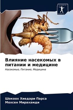 portada Влияние насекомых в пита (in Russian)