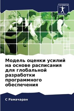 portada Модель оценки усилий на &#1086 (in Russian)