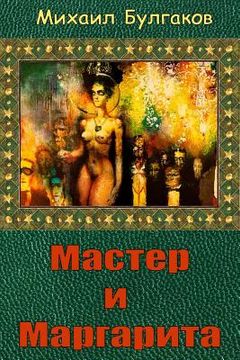 portada Master i Margarita (in Russian)