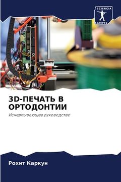 portada 3d-ПЕЧАТЬ В ОРТОДОНТИИ (en Ruso)