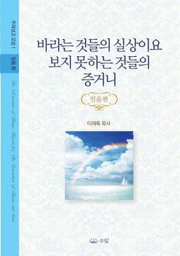 portada 바라는 것들의 실상이요 보지 못하는 것들의 ... 믿음편 (Korean Edition) (in Corea)